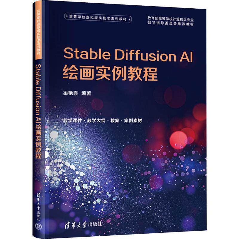 STABLE DIFFUSION AI绘画实例教程梁艳霞 编著 编9787302710653书籍/杂志/报纸//教材/教辅//教材/大学教材