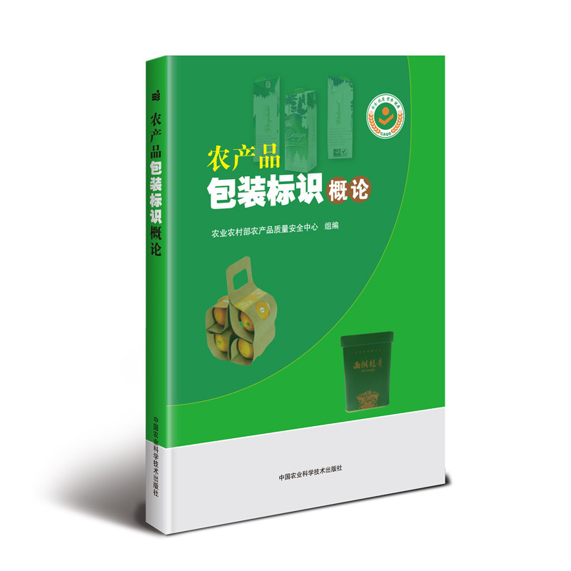 农产品包装标识概论农村农产品质量安全中心组9787511640741书籍\/杂志\/报纸/工业/农业技术/轻工业/手工业