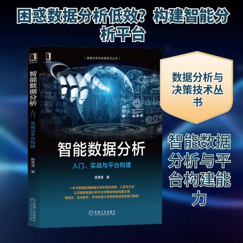 智能数据分析 入门、实战与平台构建陈雪莹 著9787111710646书籍\/杂志\/报纸/计算机/网络/数据库