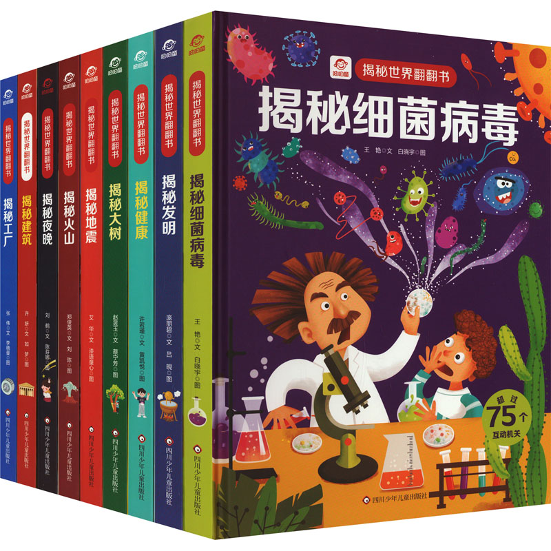 揭秘世界翻翻书:夜晚+健康+建筑+发明+工厂+火山+大树+细菌+地震(全9册)王艳 等9787572806261