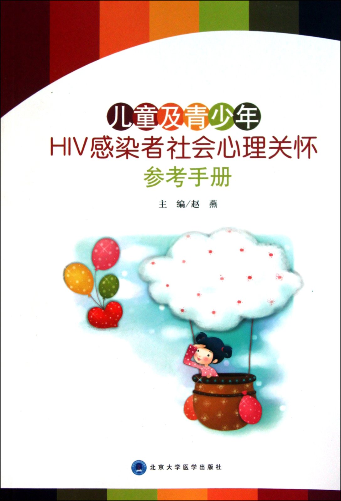 儿童及青少年HIV感染者社会心理关怀参考手册赵燕97875659010管理/财务管理