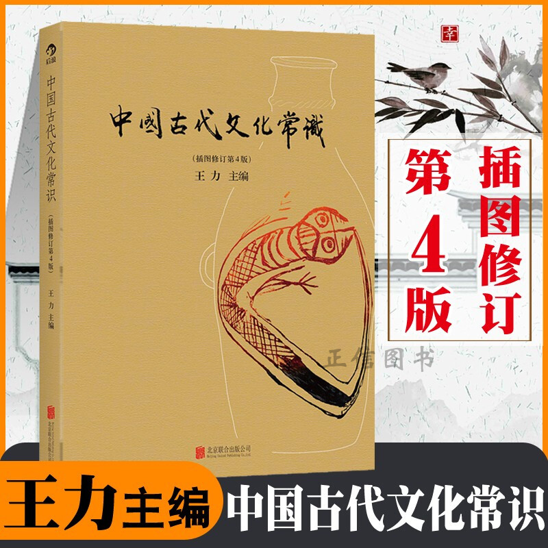 中国古代文化常识 全彩插图修订第4版 王力