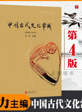 中国古代文化常识 全彩插图修订第4版 王力 简明读本四色平装文化历史风俗 大众认识面貌国学历史文化读物大学通识教材正版书籍