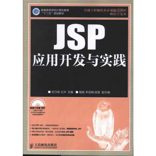 JSP应用开发与实践刘乃琦,王冲 编 著作9787115298102书籍\/杂志\/报纸/计算机/网络/程序设计（新）