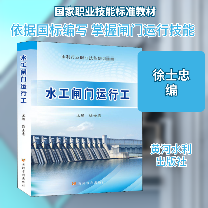 水工闸门运行工徐士忠 编9787550928732书籍\/杂志\/报纸//教材/教辅//教材/大学教材