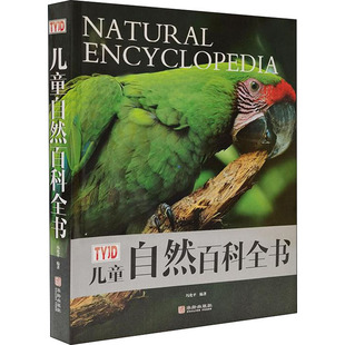 儿童自然百科全书冯化平著;华龄出版社编9787516915417书籍\/杂志\/报纸/儿童读物/童书/科普百科