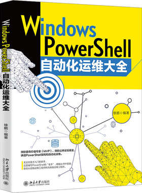 Windows PowerShell自动化运维大全徐鹏 编9787301334188书籍\/杂志\/报纸/计算机/网络/操作系统（新）