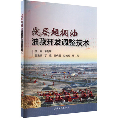 浅层超稠油油藏开发调整技术单朝晖 编9787518355501书籍\/杂志\/报纸/工业/农业技术/冶金工业
