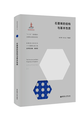 石墨烯的结构与基本质刘开辉,刘忠范 等 编9787562861003书籍\/杂志\/报纸/工业/农业技术/航空航天