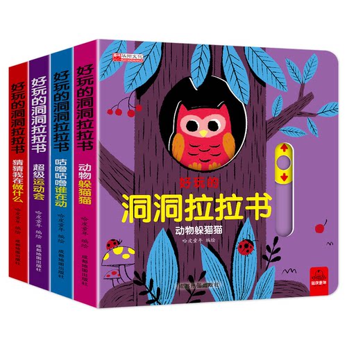 好玩的洞洞拉拉书(全4册)哈皮童年 绘9787555715276书籍\/杂志\/报纸/儿童读物/童书/启蒙认知书/黑白卡/识字卡