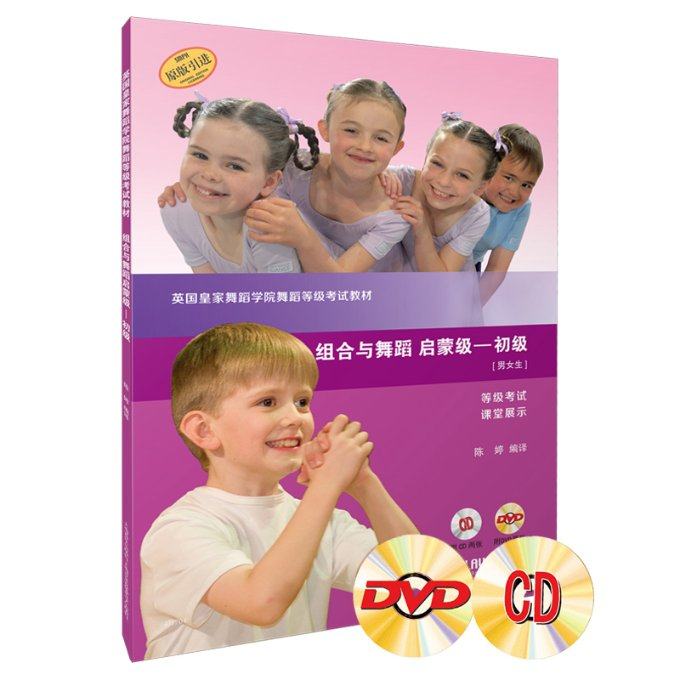 英皇舞蹈学院舞蹈等级教材·组合与舞蹈 启蒙级—初级 附CD、DVD各两张 等级 课堂展陈婷9787552318340,书籍/杂志/报纸,舞蹈（新）,淘宝优惠券,粉丝福利购,淘宝优惠卷