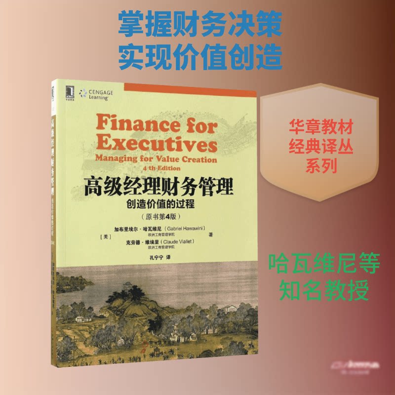 高级经理财务管理(美)加布里埃尔·哈瓦维尼(Gabriel Hawawini),(美)克劳德·维埃里(Claude Viallet) 著；孔宁宁 译9787111562214