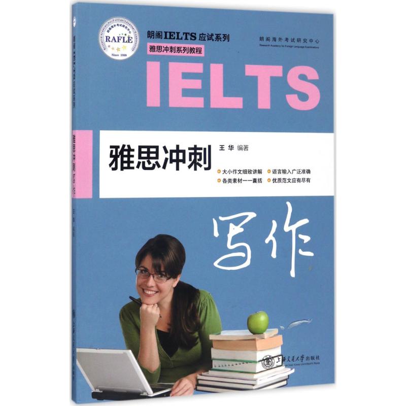 雅思冲刺写作王华 编著9787313167590书籍\/杂志\/报纸/外语/语言文字/实用英语/教材