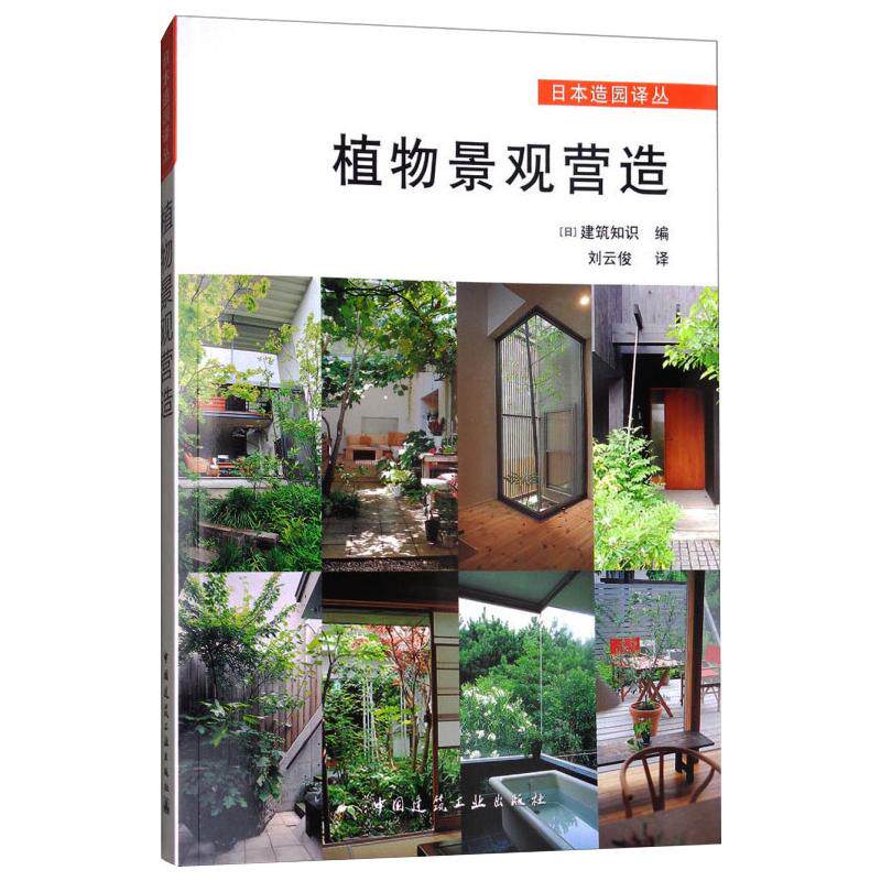 植物景观营造(日)建筑知识 编 刘云俊 译9787112206728书籍\/杂志\/报纸/工业/农业技术/建筑/水利(新)