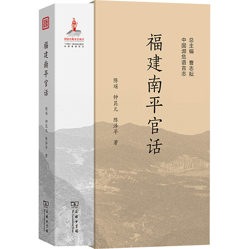 福建南平官话陈瑶,钟昆儿,陈泽平 著9787100232814书籍\/杂志\/报纸/外语/语言文字/中国少数民族语言/汉藏语系