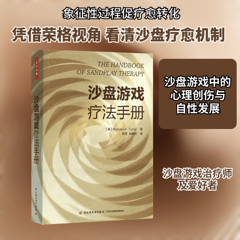 沙盘游戏疗法手册(美)特纳(Barbara A.Turner) 著;陈莹,姚晓东 译 著9787518406623书籍/杂志/报纸/社会科学/心理学