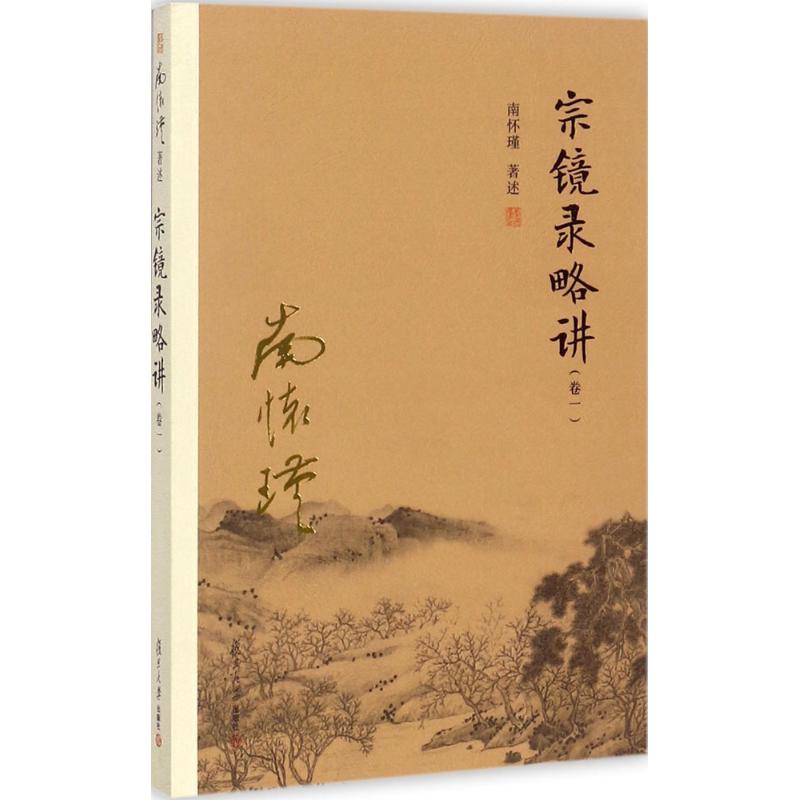 宗镜录略讲南怀瑾 著述9787309131697书籍\/杂志\/报纸//教材/教辅//中学教辅