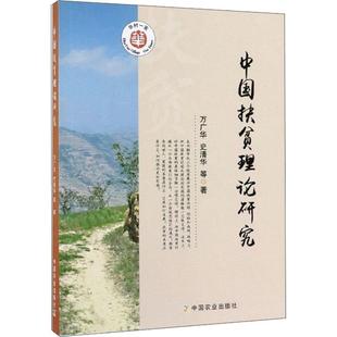 中国扶贫理论研究万广华,史清华 等9787109256842书籍\/杂志\/报纸/社会科学/人口学