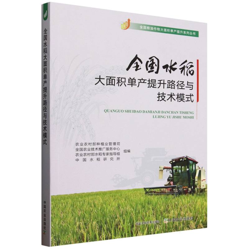 全国水稻大面积单产提升路径与技术模式农村种植业管理司,全国农业技术推广服务中心,农村水稻专家指导组,中国水稻研究所