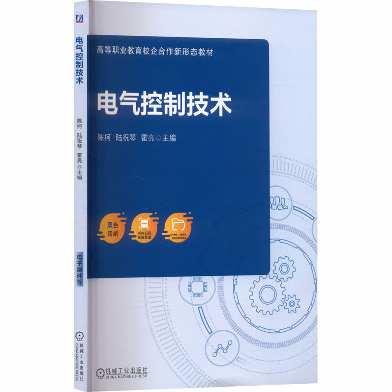 电气控制技术陈柯,陆祝琴,霍亮 主编 编9787111768227书籍\/杂志\/报纸//教材/教辅//教材/中学教材,书籍/杂志/报纸,机械工程,淘宝优惠券,粉丝福利购,淘宝优惠卷