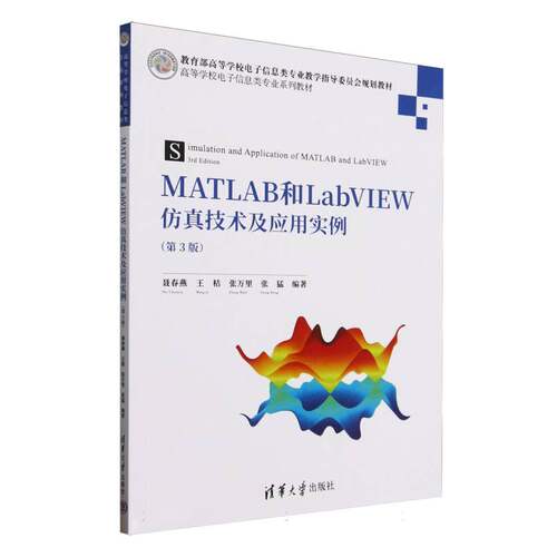 MATLAB和LabVIEW技术及应用实例聂春燕 等 编9787302691594书籍\/杂志\/报纸//教材/教辅//教材/大学教材