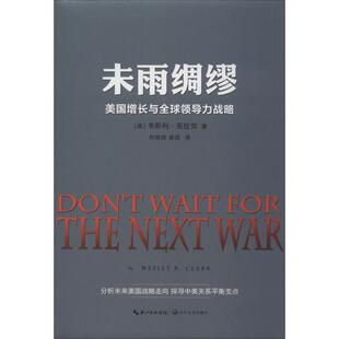 未雨绸缪 美国增长与全球领导力战略(美)韦斯利·克拉克(Wesley K.Clark)9787570209583书籍\/杂志\/报纸//教材/教辅//考研（新）
