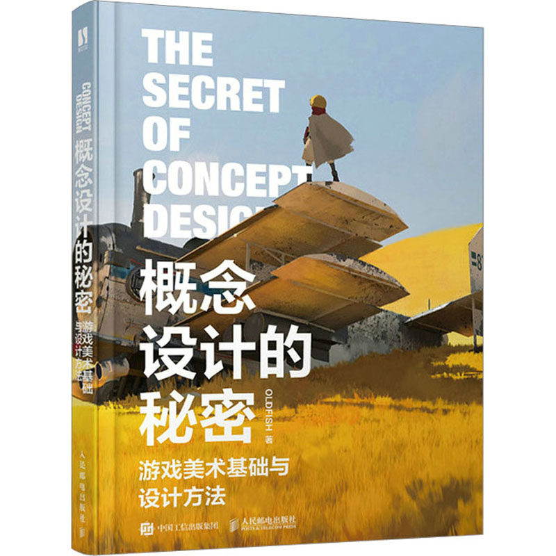 概念设计的秘密 游戏美术基础与设计方法OLDFISH 著9787115595836书籍\/杂志\/报纸/艺术/设计