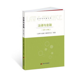 法律与金融 第七辑《法律与金融》编委会9787509015544书籍\/杂志\/报纸/法律/学理