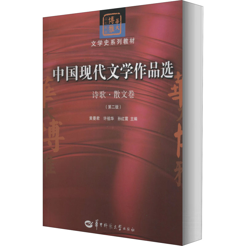 中国现代文学作品选 诗歌·散文卷(第2版)作者9787562238379书籍\/杂志\/报纸/文学/中国现当代诗歌