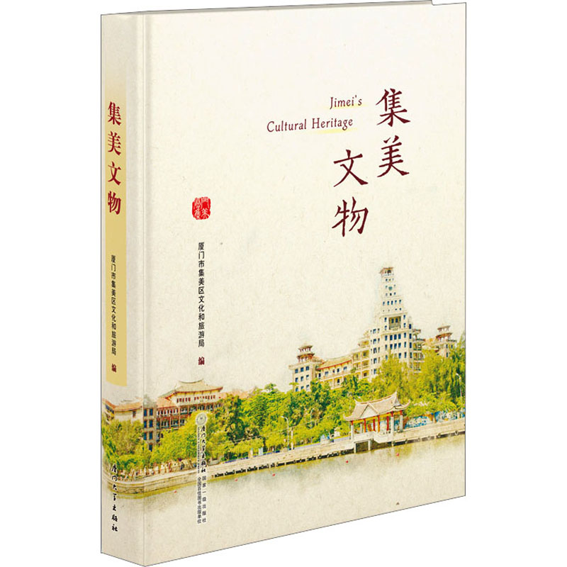 集美文物厦门市集美区文化和旅游局9787561588970书籍\/杂志\/报纸/历史/文物/考古