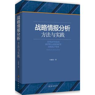 战略情报分析:方法与实践牛新春 著9787802329805书籍\/杂志\/报纸/政治军事/世界军事