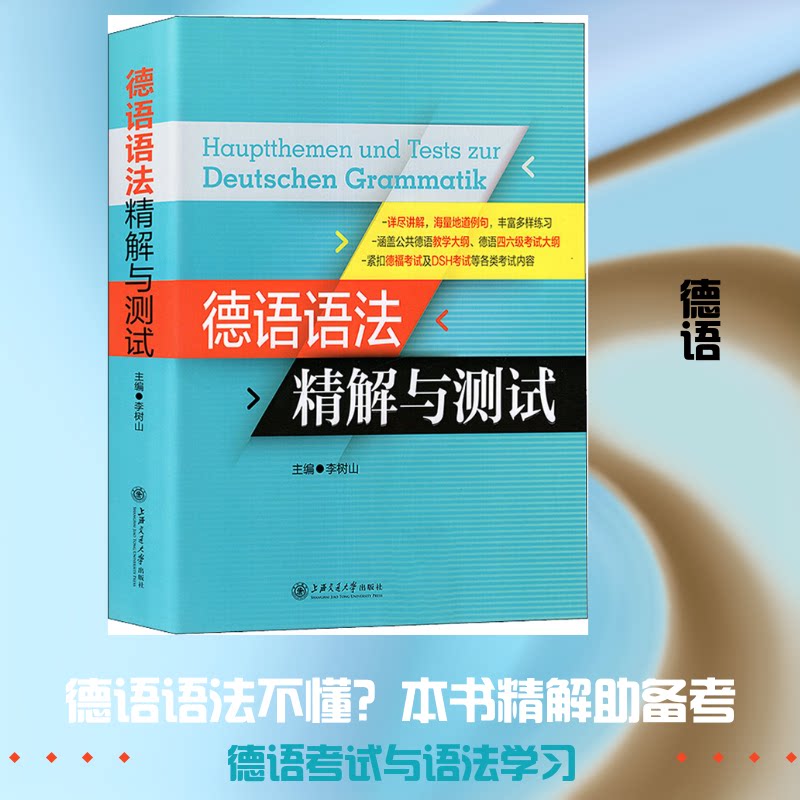 德语语法精解与测试李树山 著 李树山 编9787313192301书籍\/杂志\/报纸/外语/语言文字/外语/德语