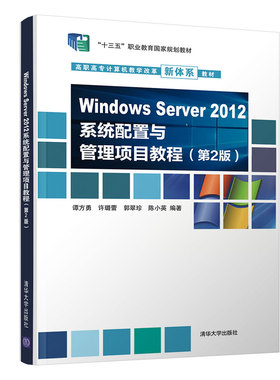 Windows Server 2012系统配置与管理项目教程（第2版）谭方勇、许璐蕾、郭翠珍、陈小英9787302544036