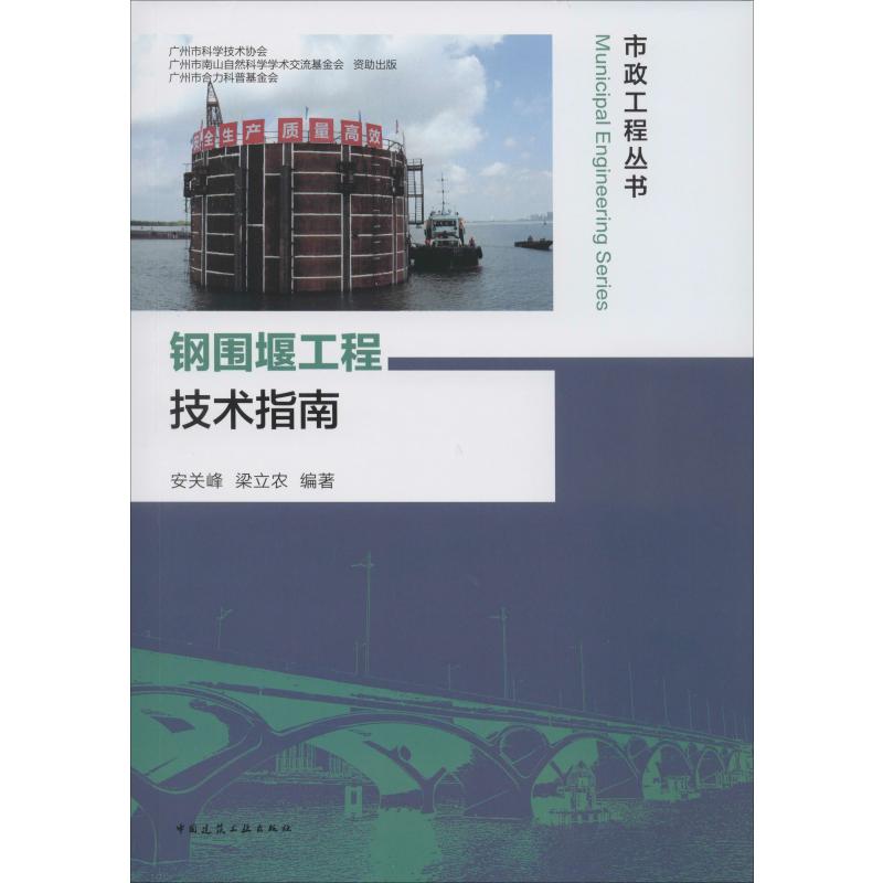 钢围堰工程技术指南安关峰,梁立农9787112241330工业/农业技术/建筑/水利（新）