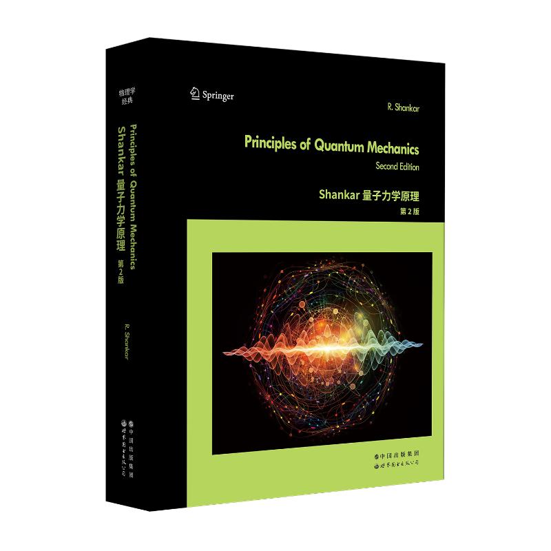 Shankar量子力学原理 第2版R.Shankar9787519296841书籍\/杂志\/报纸/自然科学/自然科学史/研究方法