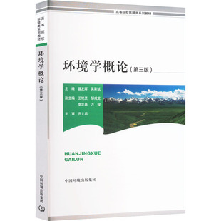 环境学概论(第三版)聂发辉,吴彩斌;王艳灵 等 编9787511161253书籍\/杂志\/报纸/工业/农业技术/环境科学