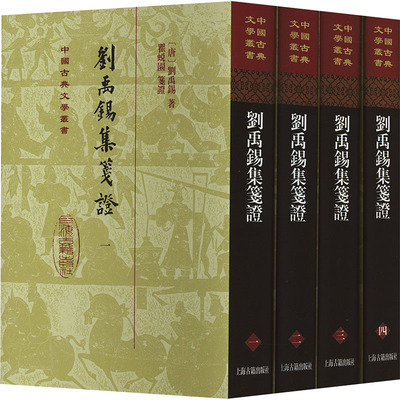 刘禹锡集笺(1-4)[唐]刘禹锡9787573206299书籍\/杂志\/报纸/历史/历史知识读物