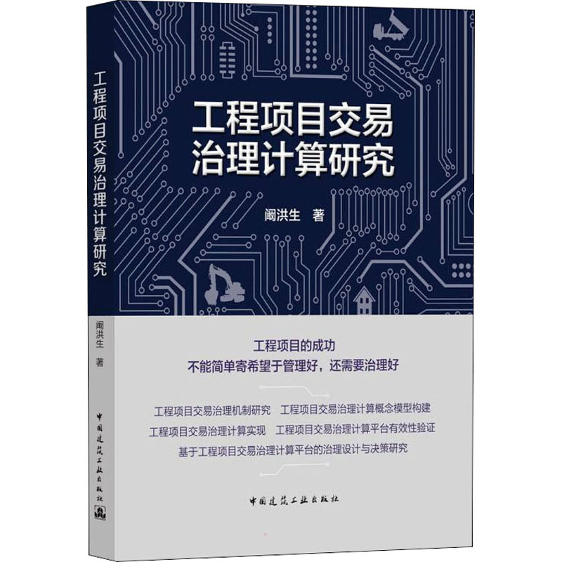 工程项目交易治理计算研究阚洪生9787112269037书籍\/杂志\/报纸/艺术/建筑艺术（新） - 实物图