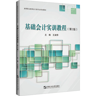 基础会计实训教程(第2版)王淑萍9787566131126书籍\/杂志\/报纸//教材/教辅//教材/大学教材