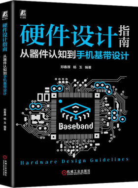 硬件设计指南 从器件认知机基带设计郑春厚,杨玉 编9787111737049书籍\/杂志\/报纸/计算机/网络/计算机软件工程（新）