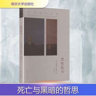 黑暗托马(法)布朗肖 著 林长杰 译9787305103568书籍\/杂志\/报纸/文学/现代/当代文学