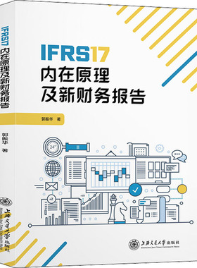 IFRS17内在原理及新财务报告郭振华9787313271129书籍\/杂志\/报纸/经济/经济理论