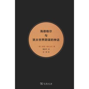 海德格尔与犹太世界阴谋的神话(德)彼得·特拉夫尼(Peter Trawny)9787100173377书籍\/杂志\/报纸/哲学和宗教/中国哲学