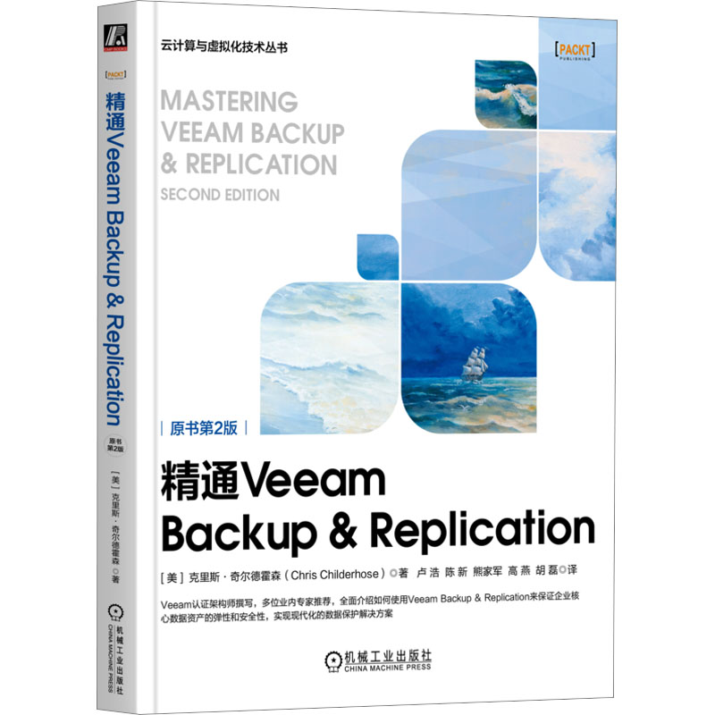 精通Veeam Backup & Replication 原书第2版(美)克里斯·奇尔德霍森9787111727408书籍\/杂志\/报纸/计算机/网络/网络通信（新）