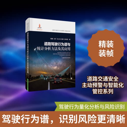 道路驾驶行为谱与统计分析方法及其应用陆键 等 著9787547859193书籍\/杂志\/报纸/工业/农业技术/交通/运输