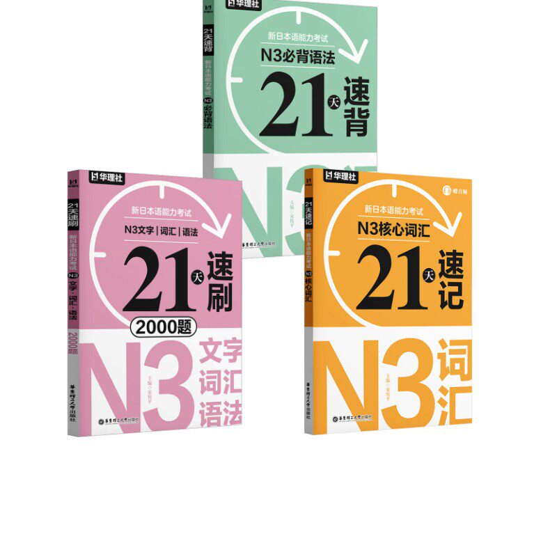 21天速背·新日本语能力N3【语法2000题+语法+词汇】悦 主编 编9787562880097书籍\/杂志\/报纸/外语/语言文字/外语/日语