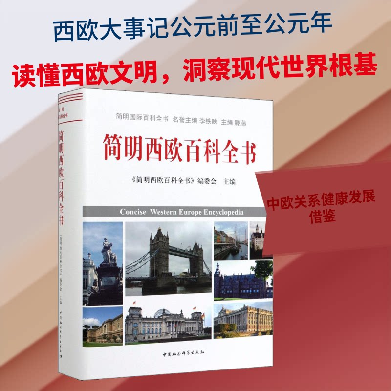 简明西欧百科全书《简明西欧百科全书》编委会 编9787520339827书籍\/杂志\/报纸/历史/世界史/欧洲史