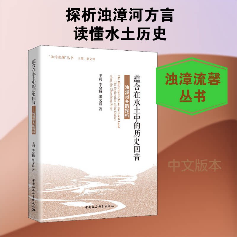 蕴含在水土中的历史回音:浊漳河乡韵探析王利,李金梅,张文霞 著9787520352376书籍\/杂志\/报纸/社会科学/语言文字