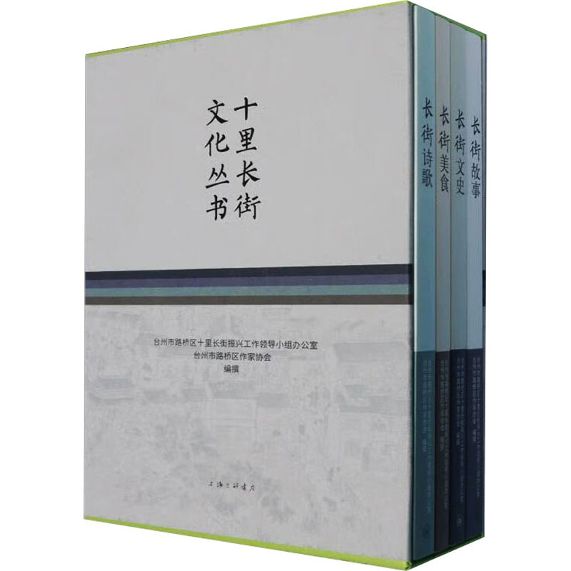十里长街文化丛书(全4册)台州市路桥区十里长街振兴工作领导小组办公室,台州市路桥区作家协会 编9787542684462