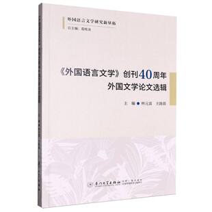 《外国语言文学》创刊40周年外国文学选辑林元富,路 著9787561596913书籍\/杂志\/报纸/文学/文学理/学评论与研究